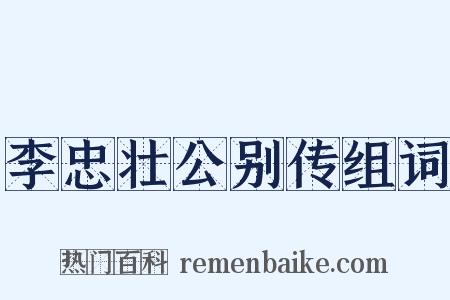李忠壮公别传组词是什么意思的图片